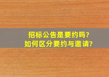 招标公告是要约吗?如何区分要约与邀请?