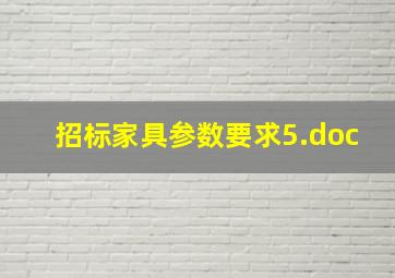 招标家具参数要求5.doc