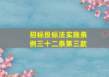 招标投标法实施条例三十二条第三款