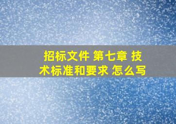 招标文件 第七章 技术标准和要求 怎么写