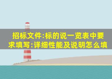 招标文件:标的说一览表中要求填写:详细性能及说明怎么填