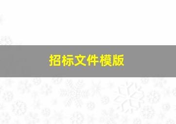 招标文件模版