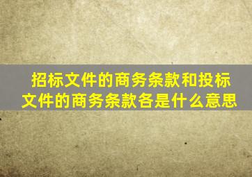 招标文件的商务条款和投标文件的商务条款各是什么意思