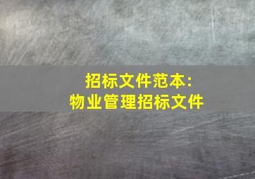 招标文件范本:物业管理招标文件