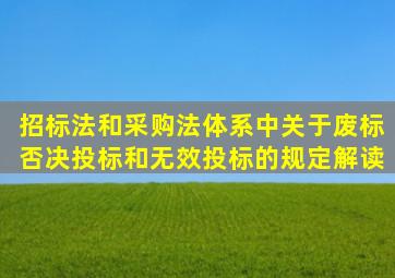 招标法和采购法体系中关于废标、否决投标和无效投标的规定解读