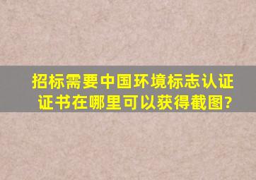 招标需要中国环境标志认证证书在哪里可以获得截图?