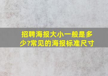 招聘海报大小一般是多少?常见的海报标准尺寸