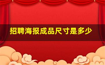 招聘海报成品尺寸是多少(