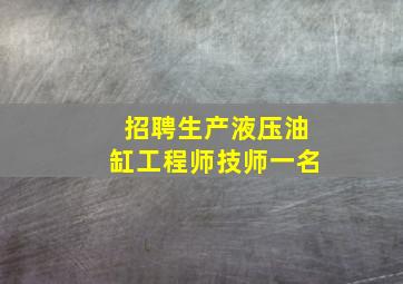 招聘生产液压油缸工程师(技师)一名