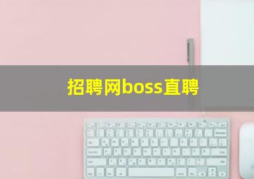 招聘网boss直聘