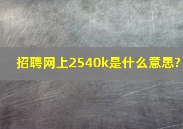 招聘网上2540k是什么意思?