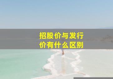 招股价与发行价有什么区别