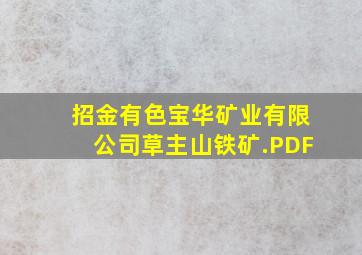 招金有色宝华矿业有限公司草主山铁矿.PDF