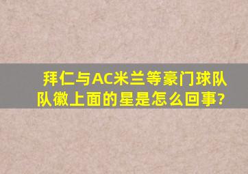 拜仁与AC米兰等豪门球队队徽上面的星是怎么回事?