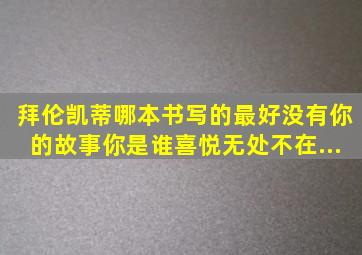 拜伦凯蒂哪本书写的最好(《没有你的故事你是谁(》《喜悦无处不在...