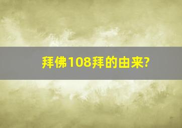 拜佛108拜的由来?