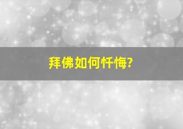 拜佛如何忏悔?