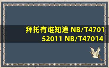 拜托有谁知道 NB/T470152011 NB/T470142011 在哪网站能下载