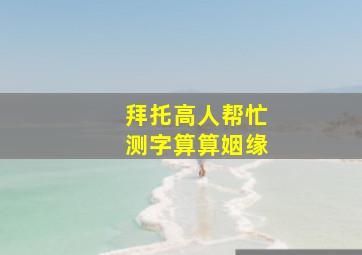 拜托高人帮忙测字算算姻缘