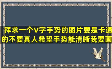 拜求一个V字手势的图片,要是卡通的,不要真人,希望手势能清晰,我要画...