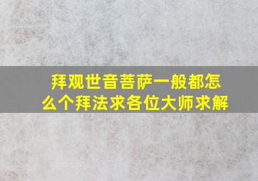 拜观世音菩萨一般都怎么个拜法求各位大师求解