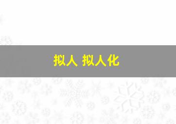 拟人 拟人化