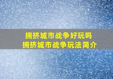 拥挤城市战争好玩吗 拥挤城市战争玩法简介