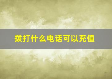 拨打什么电话可以充值