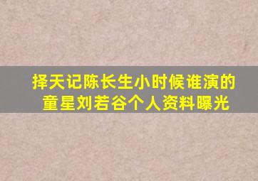 择天记陈长生小时候谁演的 童星刘若谷个人资料曝光