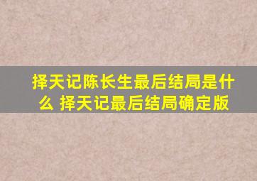 择天记陈长生最后结局是什么 择天记最后结局确定版