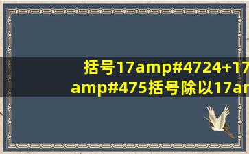 括号17/24+17/5括号除以17/24?