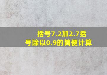 括号7.2加2.7括号除以0.9的简便计算