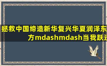 拯救中国,缔造新华,复兴华夏,润泽东方——当我跃迁成毛泽东!(十四...