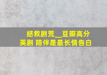 拯救剧荒__豆瓣高分英剧 陪伴是最长情告白