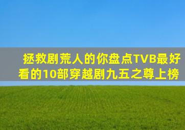 拯救剧荒人的你,盘点TVB最好看的10部穿越剧,《九五之尊》上榜