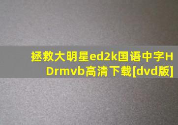 拯救大明星ed2k国语中字HDrmvb高清下载[dvd版]