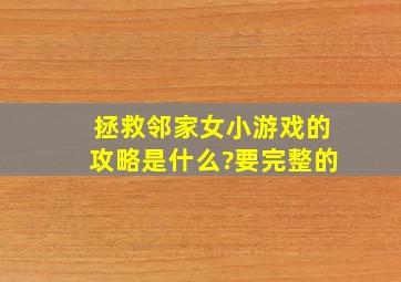 拯救邻家女小游戏的攻略是什么?要完整的。