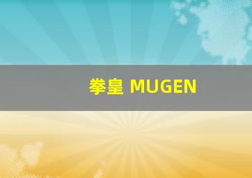 拳皇 MUGEN