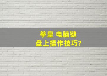 拳皇 电脑键盘上操作技巧?