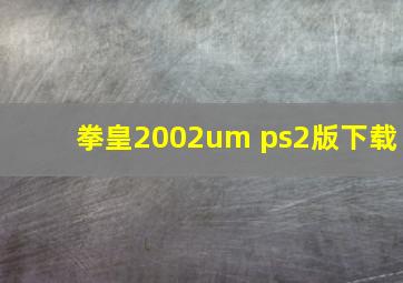 拳皇2002um ps2版下载