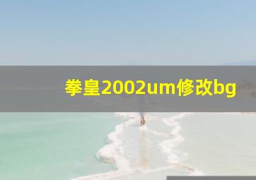 拳皇2002um修改bg