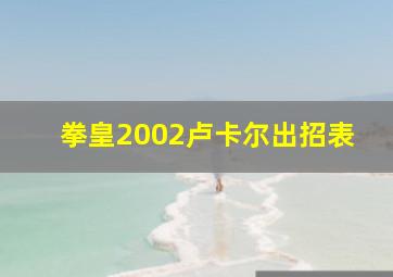 拳皇2002卢卡尔出招表