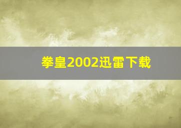 拳皇2002迅雷下载