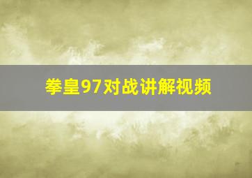 拳皇97对战讲解视频