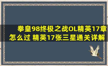 拳皇98终极之战OL精英17章怎么过 精英17张三星通关详解