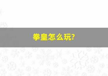 拳皇怎么玩?