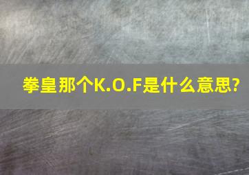 拳皇那个K.O.F是什么意思?