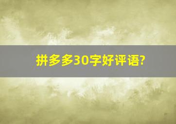 拼多多30字好评语?