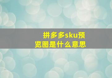 拼多多sku预览图是什么意思