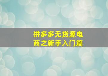 拼多多无货源电商之新手入门篇